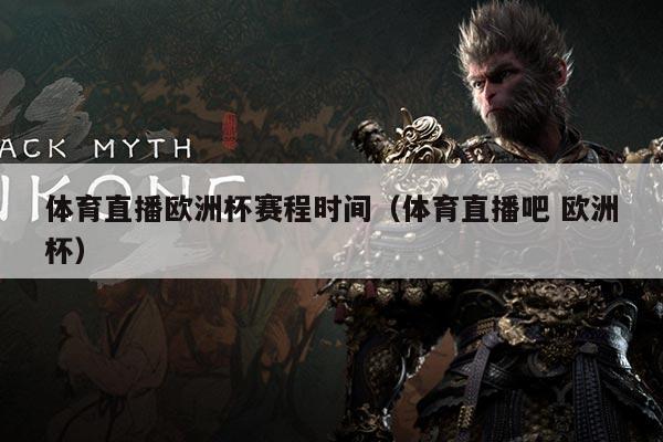 体育直播欧洲杯赛程时间（体育直播吧 欧洲杯）