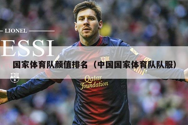国家体育队颜值排名（中国国家体育队队服）