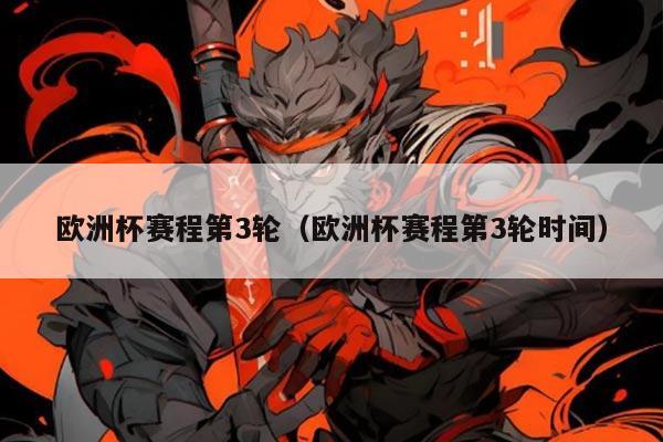 欧洲杯赛程第3轮（欧洲杯赛程第3轮时间）