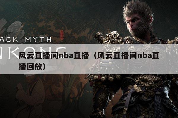 风云直播间nba直播(风云直播间nba直播回放)