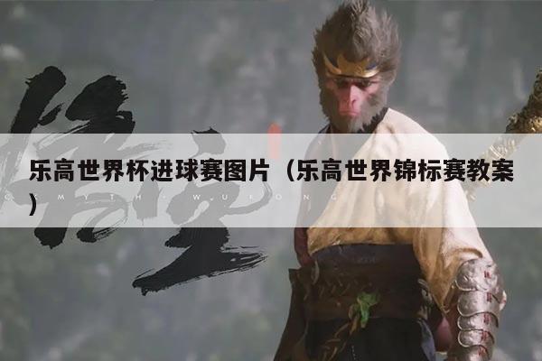 乐高世界杯进球赛图片(乐高世界锦标赛教案)