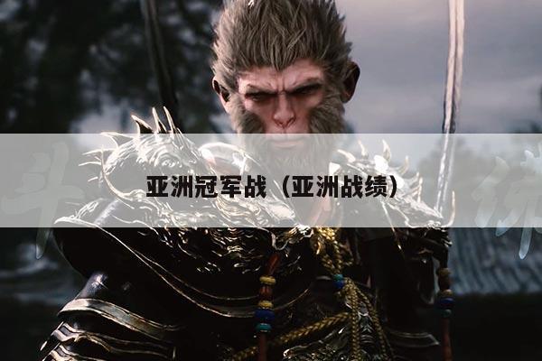 亚洲冠军战（亚洲战绩）
