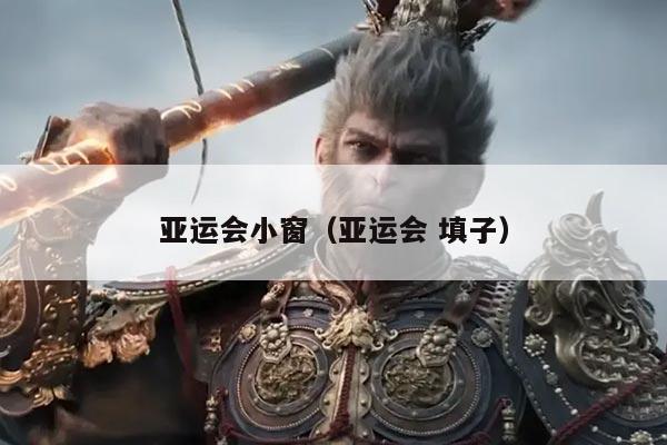 亚运会小窗（亚运会 填子）