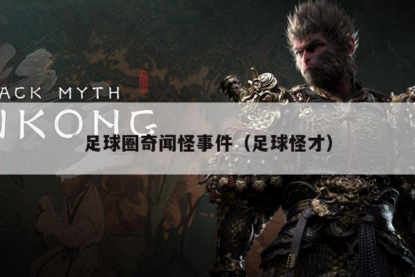 足球圈奇闻怪事件（足球怪才）
