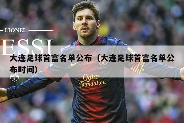 大连足球首富名单公布（大连足球首富名单公布时间）