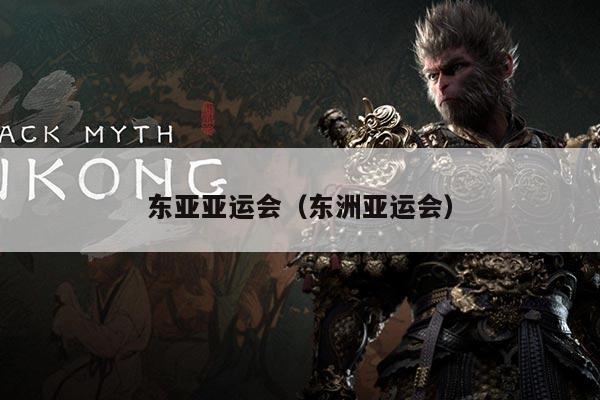 东亚亚运会（东洲亚运会）