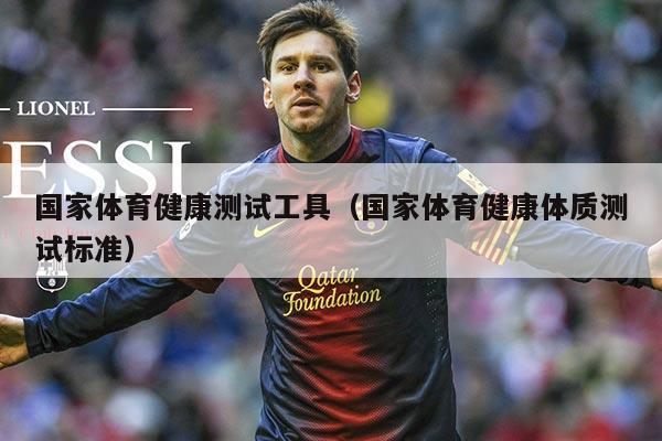 国家体育健康测试工具（国家体育健康体质测试标准）