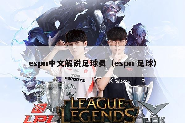 espn中文解说足球员（espn 足球）