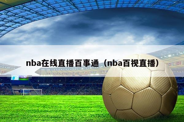 nba在线直播百事通（nba百视直播）