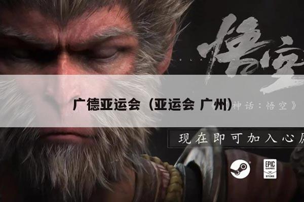 广德亚运会(亚运会 广州)