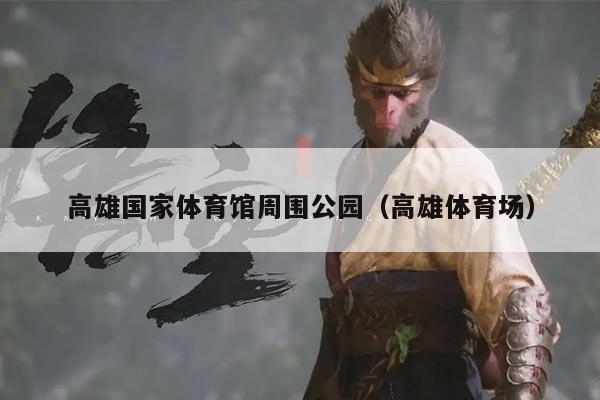 高雄国家体育馆周围公园（高雄体育场）